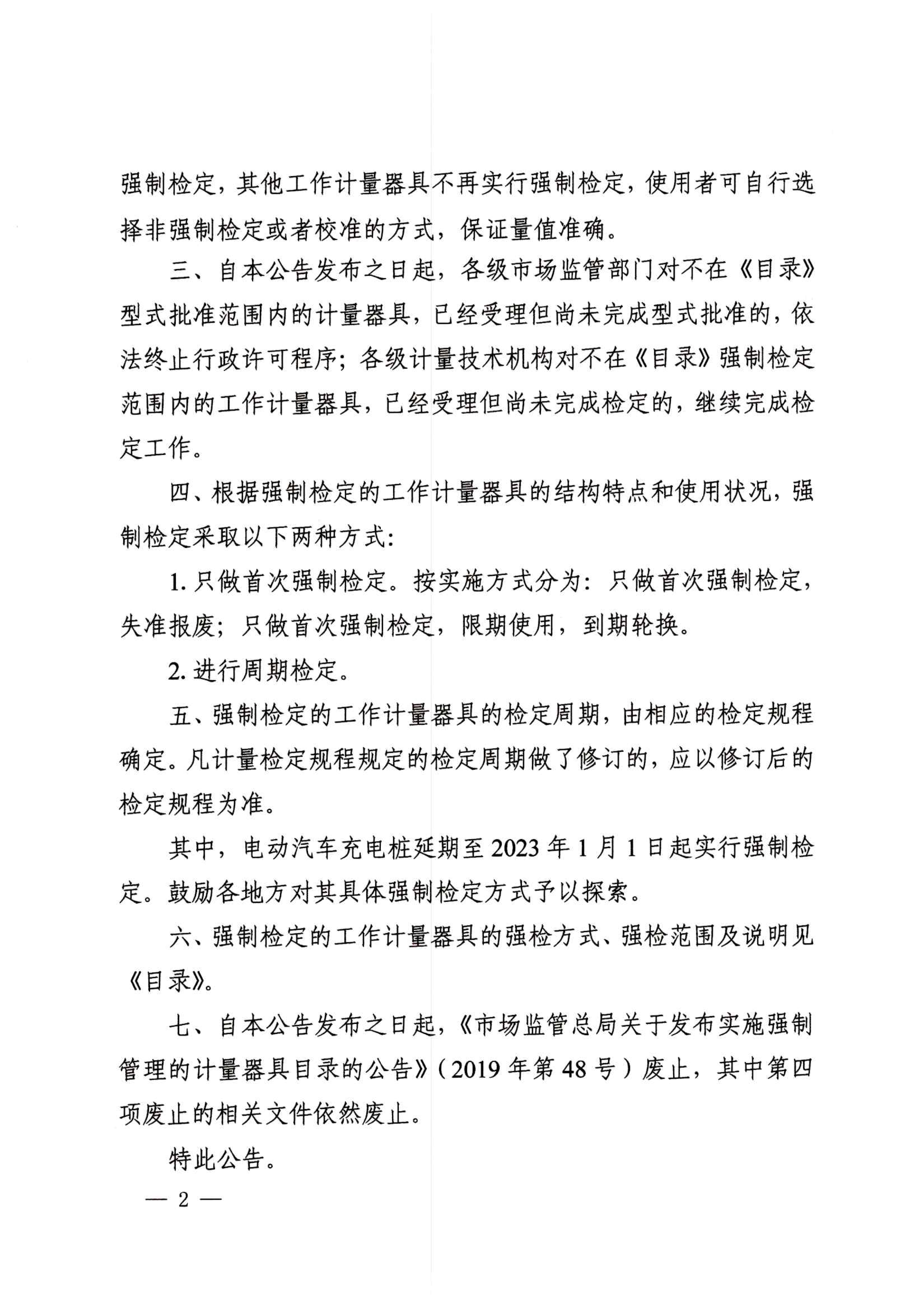 市场监管总局关于调整实施强制管理的计量器具目录的公告2020年42号(1)_页面_2.png